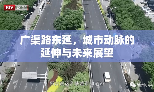 廣渠路東延，城市動(dòng)脈的延伸與未來展望