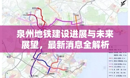 泉州地鐵建設(shè)進(jìn)展與未來展望，最新消息全解析