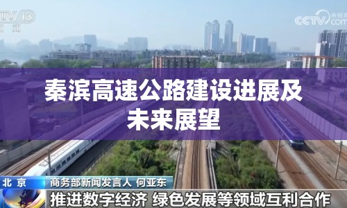 秦濱高速公路建設(shè)進(jìn)展及未來展望