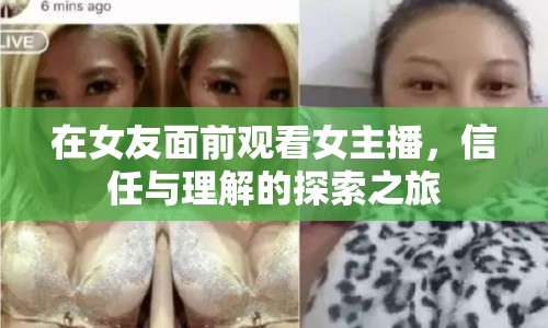 在女友面前觀看女主播，信任與理解的探索之旅