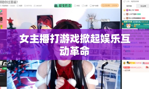 女主播打游戲掀起娛樂互動(dòng)革命
