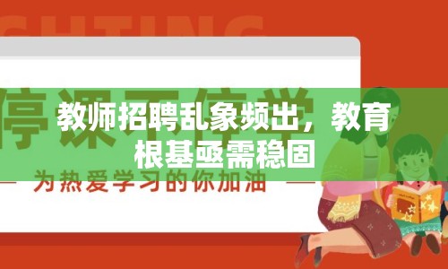 教師招聘亂象頻出，教育根基亟需穩(wěn)固