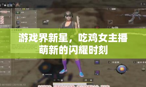 游戲界新星，吃雞女主播萌新的閃耀時(shí)刻