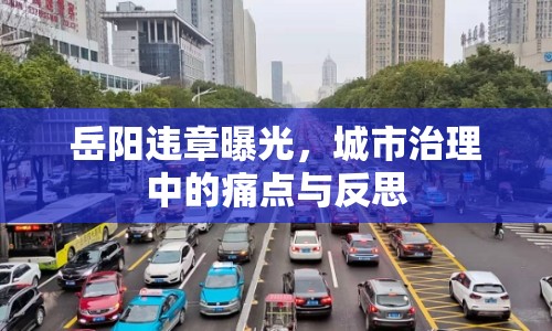岳陽違章曝光，城市治理中的痛點與反思