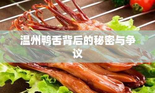 溫州鴨舌背后的秘密與爭(zhēng)議
