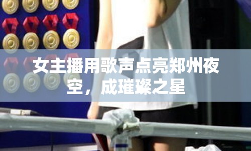 女主播用歌聲點亮鄭州夜空，成璀璨之星