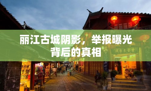 麗江古城陰影，舉報曝光背后的真相