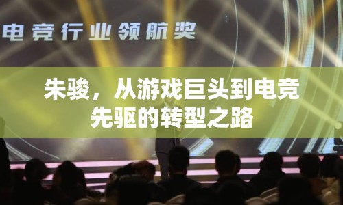 朱駿，從游戲巨頭到電競(jìng)先驅(qū)的轉(zhuǎn)型之路