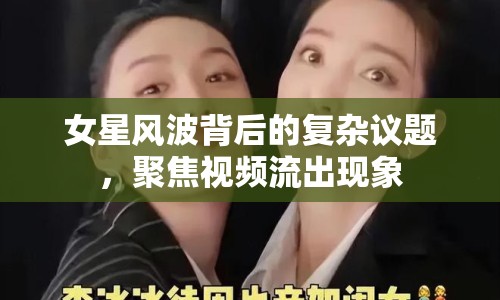 女星風波背后的復雜議題，聚焦視頻流出現象