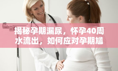 揭秘孕期漏尿，懷孕40周水流出，如何應(yīng)對孕期尷尬？