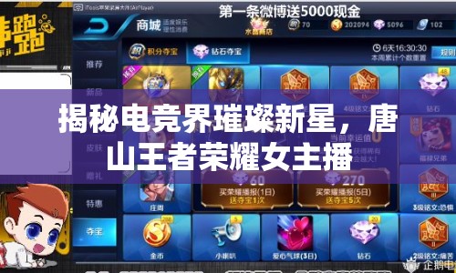 揭秘電競界璀璨新星，唐山王者榮耀女主播