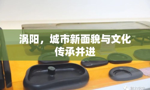 渦陽(yáng)，城市新面貌與文化傳承并進(jìn)