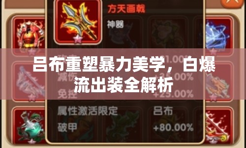 呂布重塑暴力美學(xué)，白爆流出裝全解析