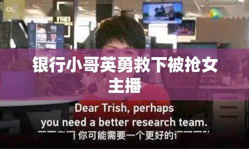 銀行小哥英勇救下被搶女主播