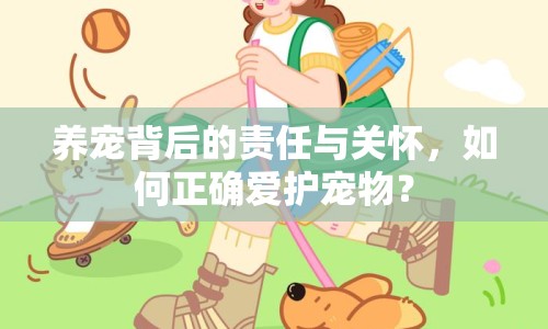 養(yǎng)寵背后的責(zé)任與關(guān)懷，如何正確愛(ài)護(hù)寵物？