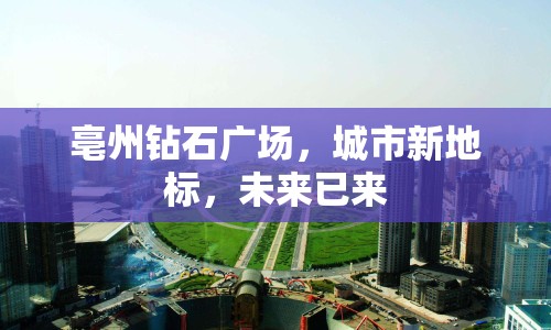 亳州鉆石廣場，城市新地標(biāo)，未來已來