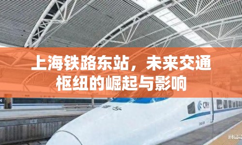 上海鐵路東站，未來交通樞紐的崛起與影響
