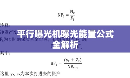 平行曝光機(jī)曝光能量公式全解析