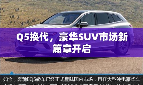 Q5換代，豪華SUV市場新篇章開啟