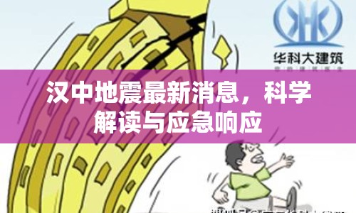 漢中地震最新消息，科學解讀與應急響應