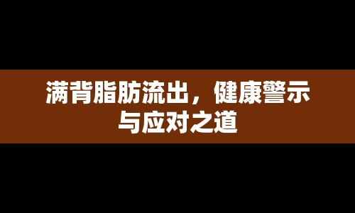 滿背脂肪流出，健康警示與應(yīng)對之道