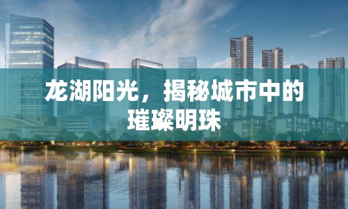 龍湖陽(yáng)光，揭秘城市中的璀璨明珠
