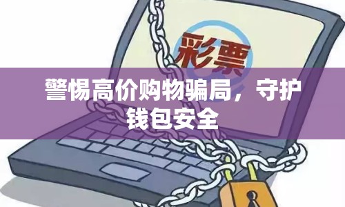 警惕高價購物騙局，守護錢包安全