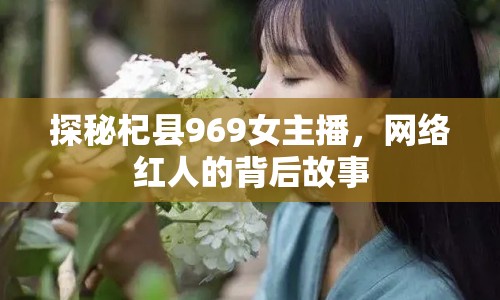 探秘杞縣969女主播，網(wǎng)絡(luò)紅人的背后故事
