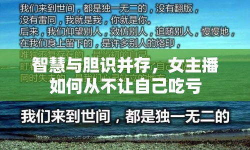 智慧與膽識并存，女主播如何從不讓自己吃虧