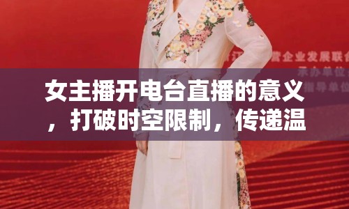 女主播開電臺(tái)直播的意義，打破時(shí)空限制，傳遞溫暖與力量