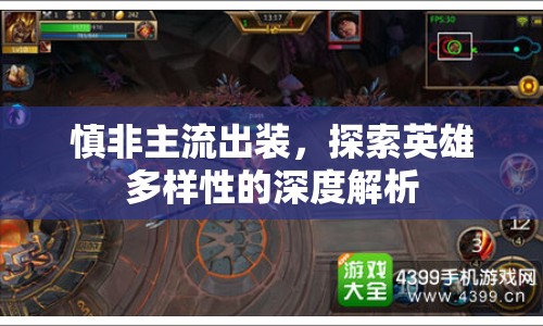 慎非主流出裝，探索英雄多樣性的深度解析