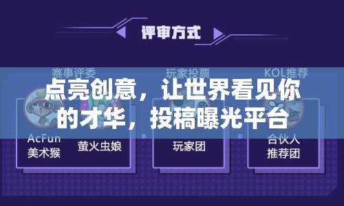 點亮創(chuàng)意，讓世界看見你的才華，投稿曝光平臺