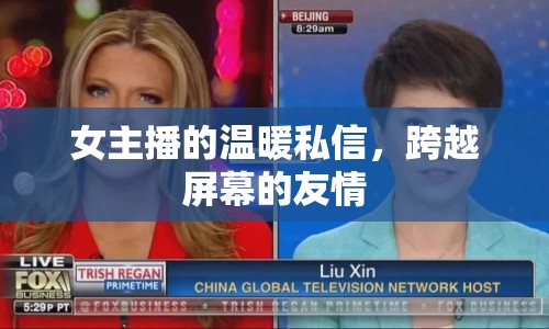 女主播的溫暖私信，跨越屏幕的友情