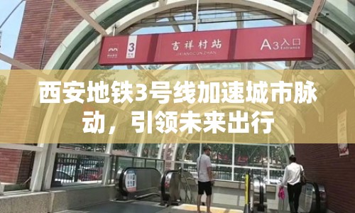 西安地鐵3號線加速城市脈動，引領(lǐng)未來出行