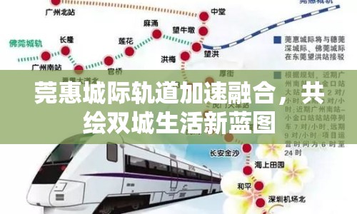 莞惠城際軌道加速融合，共繪雙城生活新藍(lán)圖
