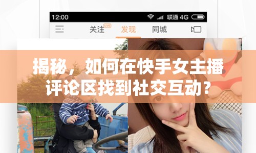 揭秘，如何在快手女主播評論區(qū)找到社交互動？