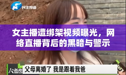 女主播遭綁架視頻曝光，網(wǎng)絡(luò)直播背后的黑暗與警示