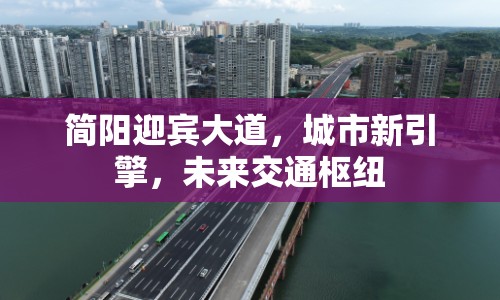 簡陽迎賓大道，城市新引擎，未來交通樞紐