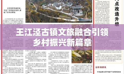 王江涇古鎮(zhèn)文旅融合引領鄉(xiāng)村振興新篇章