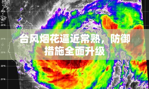 臺(tái)風(fēng)煙花逼近常熟，防御措施全面升級(jí)