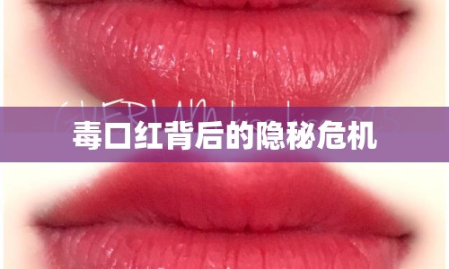 毒口紅背后的隱秘危機(jī)