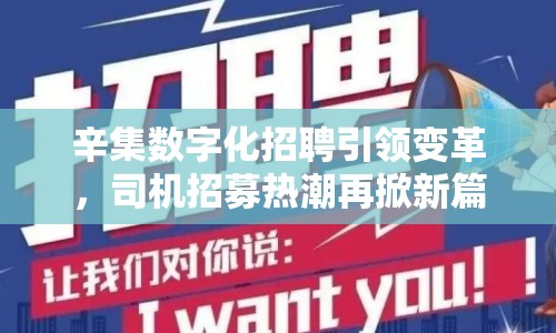 辛集數(shù)字化招聘引領(lǐng)變革，司機招募熱潮再掀新篇章