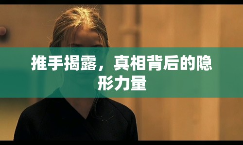 推手揭露，真相背后的隱形力量