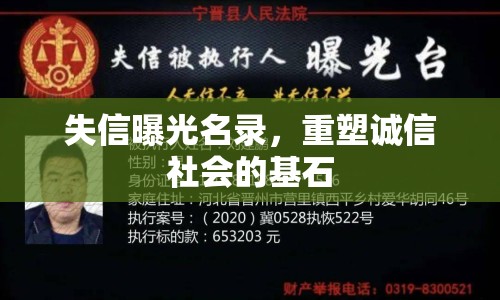 失信曝光名錄，重塑誠信社會(huì)的基石