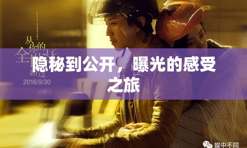 隱秘到公開，曝光的感受之旅