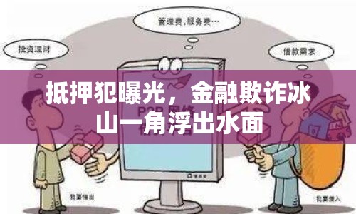 抵押犯曝光，金融欺詐冰山一角浮出水面