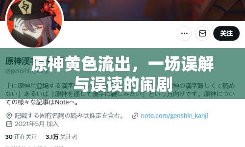 原神黃色流出，一場(chǎng)誤解與誤讀的鬧劇