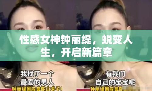 性感女神鐘麗緹，蛻變?nèi)松?，開啟新篇章
