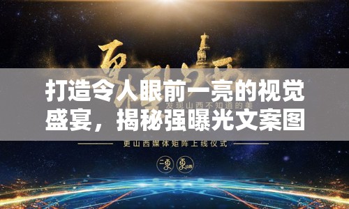 打造令人眼前一亮的視覺(jué)盛宴，揭秘強(qiáng)曝光文案圖片的制作技巧