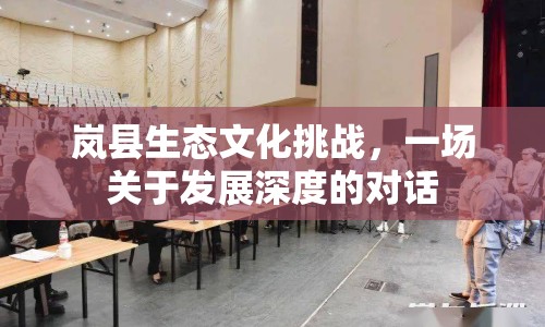 嵐縣生態(tài)文化挑戰(zhàn)，一場(chǎng)關(guān)于發(fā)展深度的對(duì)話